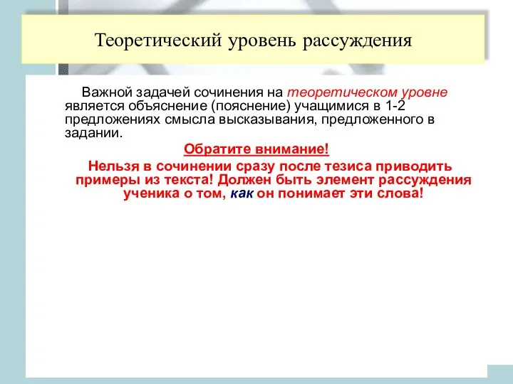 Теоретический уровень рассуждения Важной задачей сочинения на теоретическом уровне является объяснение