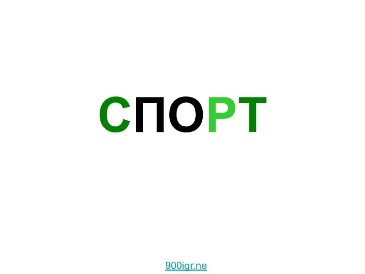 СПОРТ 900igr.net