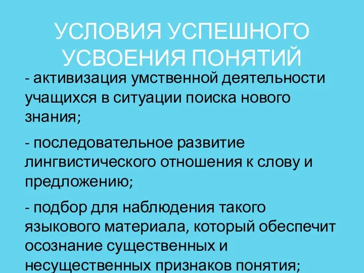 УСЛОВИЯ УСПЕШНОГО УСВОЕНИЯ ПОНЯТИЙ - активизация умственной деятельности учащихся в ситуации