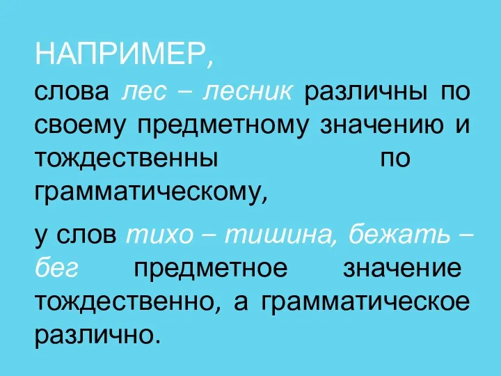 НАПРИМЕР, слова лес – лесник различны по своему предметному значению и