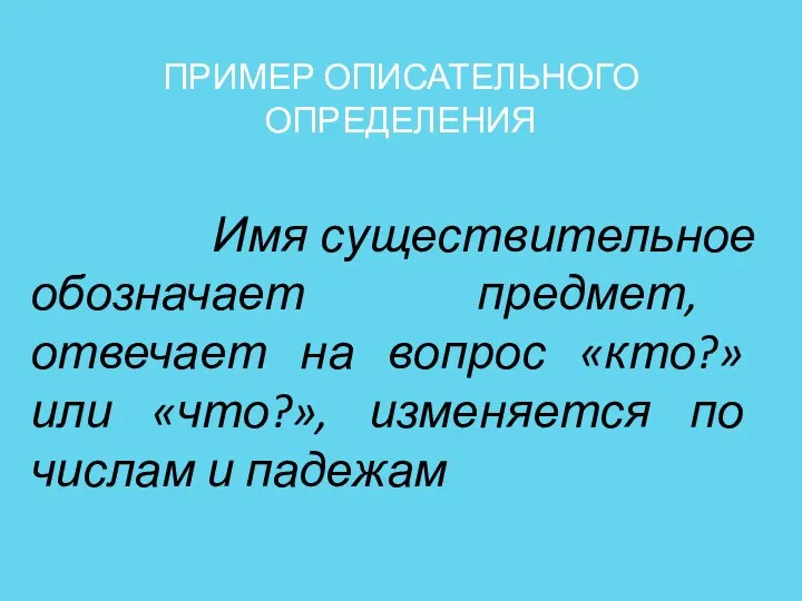 ПРИМЕР ОПИСАТЕЛЬНОГО ОПРЕДЕЛЕНИЯ Имя существительное обозначает предмет, отвечает на вопрос «кто?»