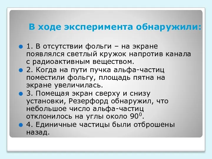 В ходе эксперимента обнаружили: 1. В отсутствии фольги – на экране