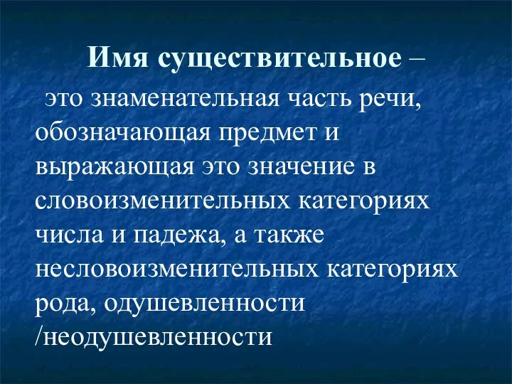 Имя существительное – это знаменательная часть речи, обозначающая предмет и выражающая