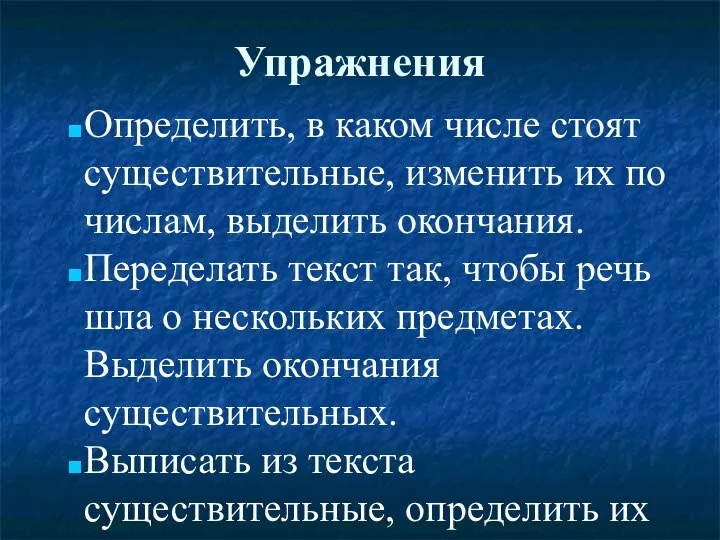 Упражнения Определить, в каком числе стоят существительные, изменить их по числам,