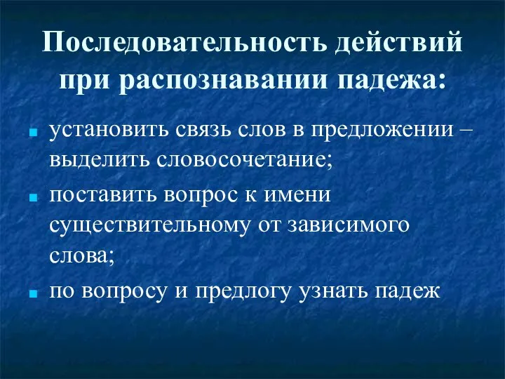 Последовательность действий при распознавании падежа: установить связь слов в предложении –