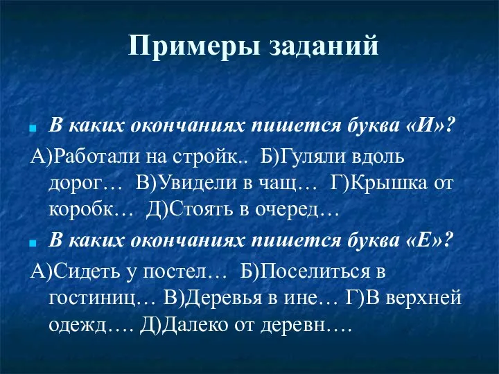 Примеры заданий В каких окончаниях пишется буква «И»? А)Работали на стройк..