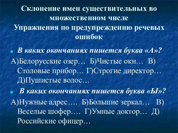 Склонение имен существительных во множественном числе Упражнения по предупреждению речевых ошибок