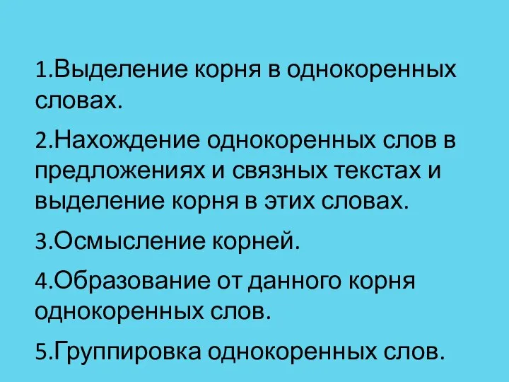 1.Выделение корня в однокоренных словах. 2.Нахождение однокоренных слов в предложениях и