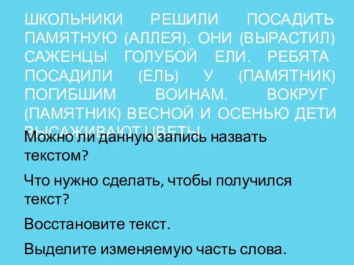 ШКОЛЬНИКИ РЕШИЛИ ПОСАДИТЬ ПАМЯТНУЮ (АЛЛЕЯ). ОНИ (ВЫРАСТИЛ) САЖЕНЦЫ ГОЛУБОЙ ЕЛИ. РЕБЯТА