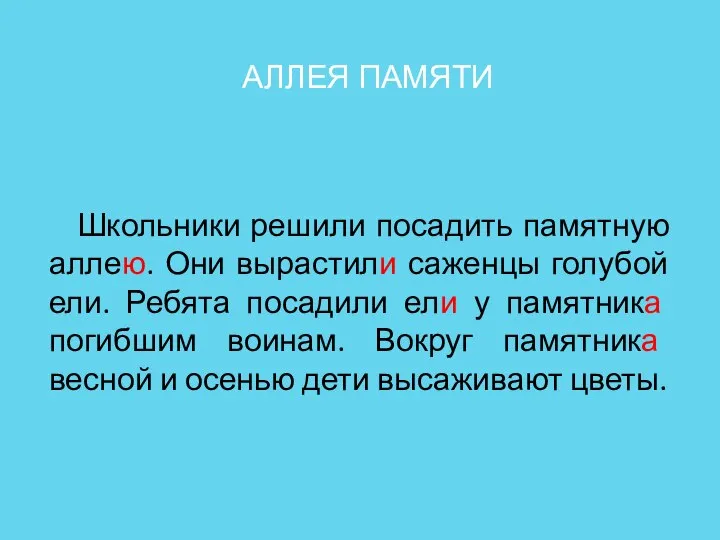 АЛЛЕЯ ПАМЯТИ Школьники решили посадить памятную аллею. Они вырастили саженцы голубой