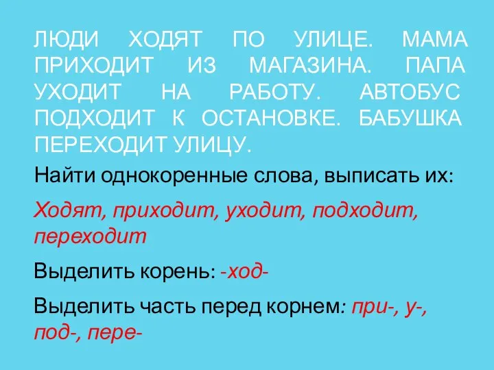 ЛЮДИ ХОДЯТ ПО УЛИЦЕ. МАМА ПРИХОДИТ ИЗ МАГАЗИНА. ПАПА УХОДИТ НА