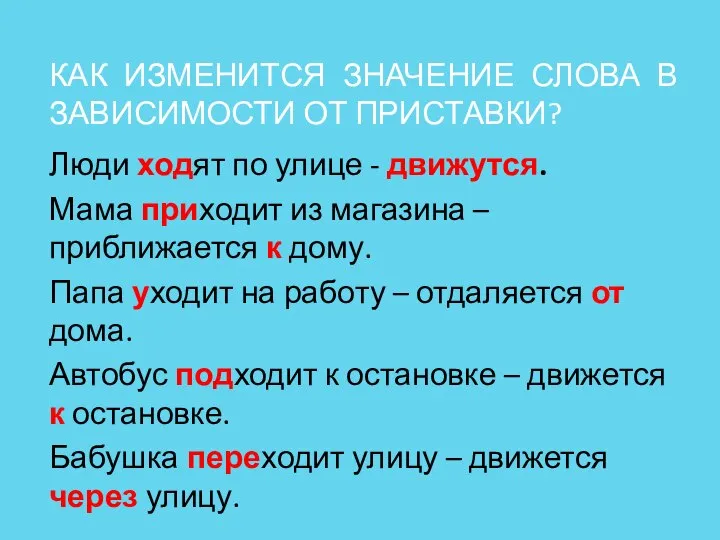 КАК ИЗМЕНИТСЯ ЗНАЧЕНИЕ СЛОВА В ЗАВИСИМОСТИ ОТ ПРИСТАВКИ? Люди ходят по