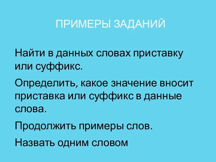 ПРИМЕРЫ ЗАДАНИЙ Найти в данных словах приставку или суффикс. Определить, какое