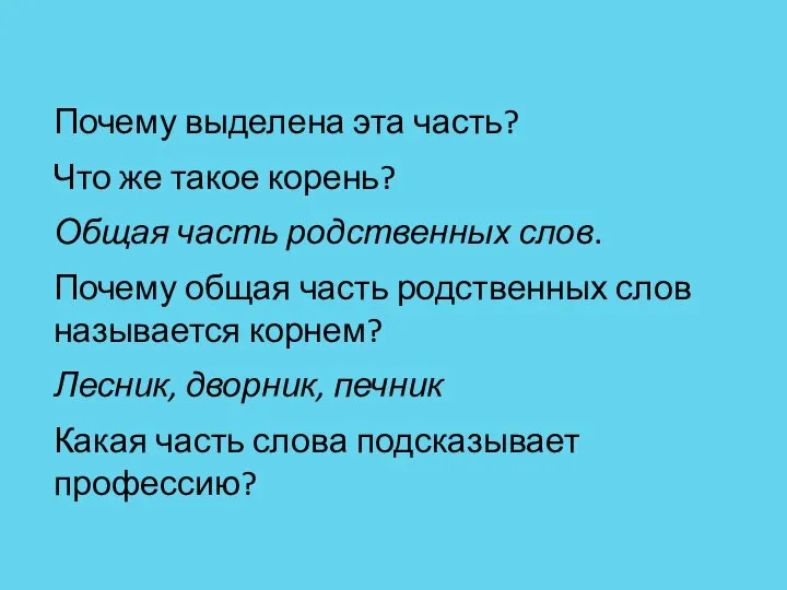 Почему выделена эта часть? Что же такое корень? Общая часть родственных