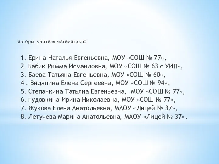 авторы учителя математики: 1. Ерина Наталья Евгеньевна, МОУ «СОШ № 77»,