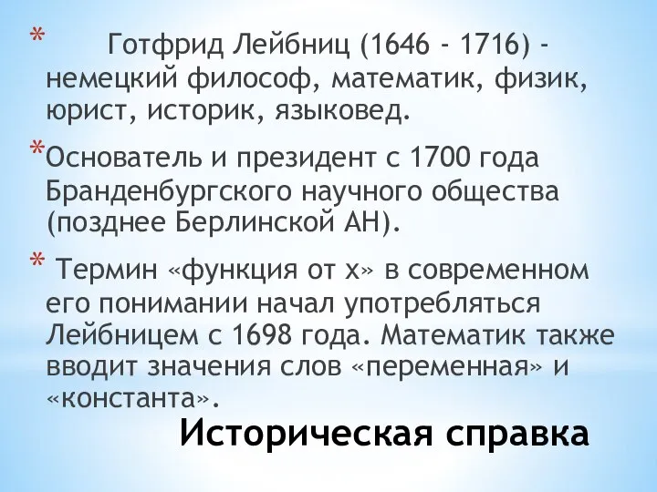 Историческая справка Готфрид Лейбниц (1646 - 1716) - немецкий философ, математик,