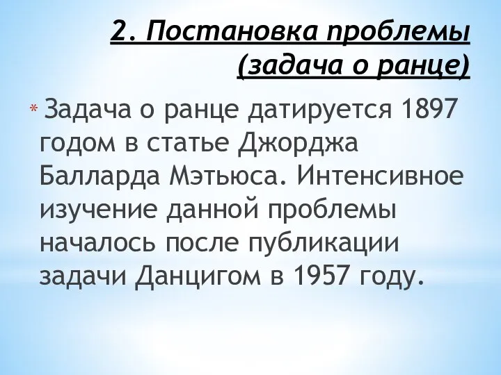 2. Постановка проблемы (задача о ранце) Задача о ранце датируется 1897