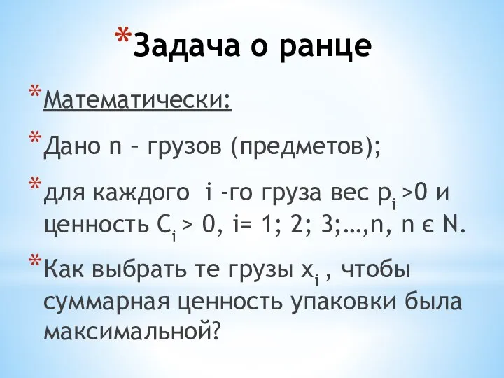 Задача о ранце Математически: Дано n – грузов (предметов); для каждого