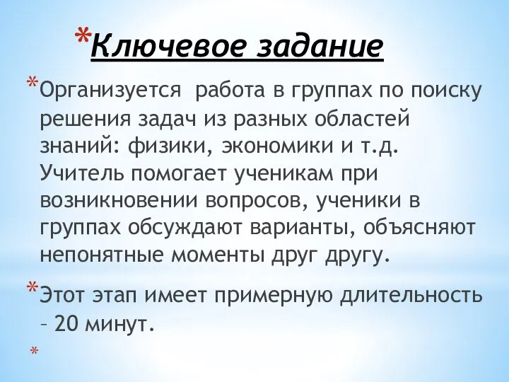 Ключевое задание Организуется работа в группах по поиску решения задач из