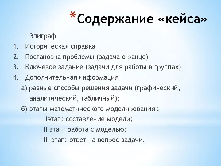 Содержание «кейса» Эпиграф 1. Историческая справка 2. Постановка проблемы (задача о