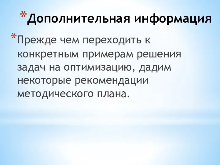 Дополнительная информация Прежде чем переходить к конкретным примерам решения задач на