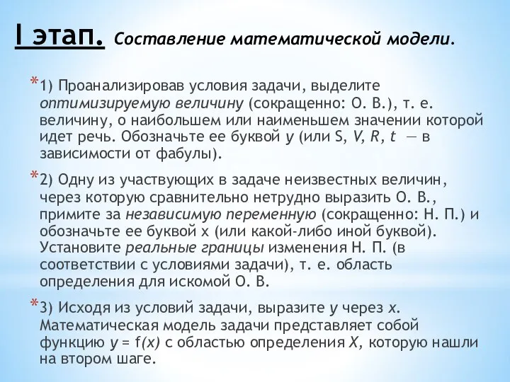 I этап. Составление математической модели. 1) Проанализировав условия задачи, выделите оптимизируемую