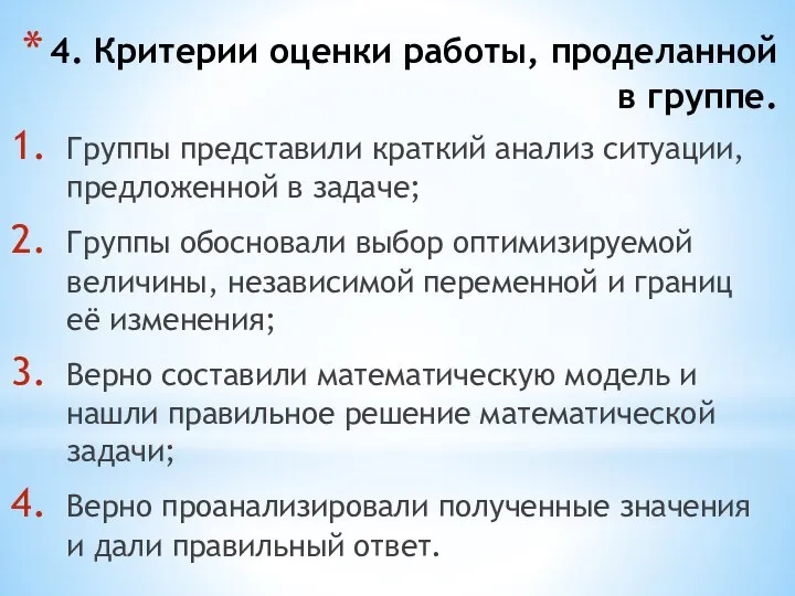 4. Критерии оценки работы, проделанной в группе. Группы представили краткий анализ