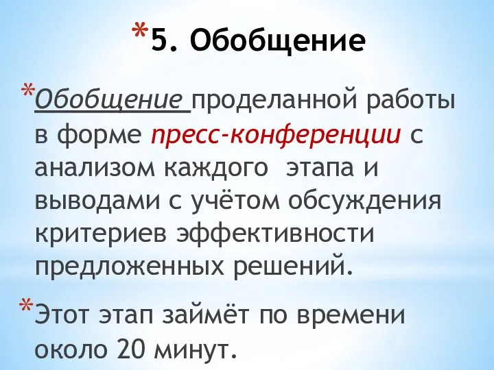 5. Обобщение Обобщение проделанной работы в форме пресс-конференции с анализом каждого