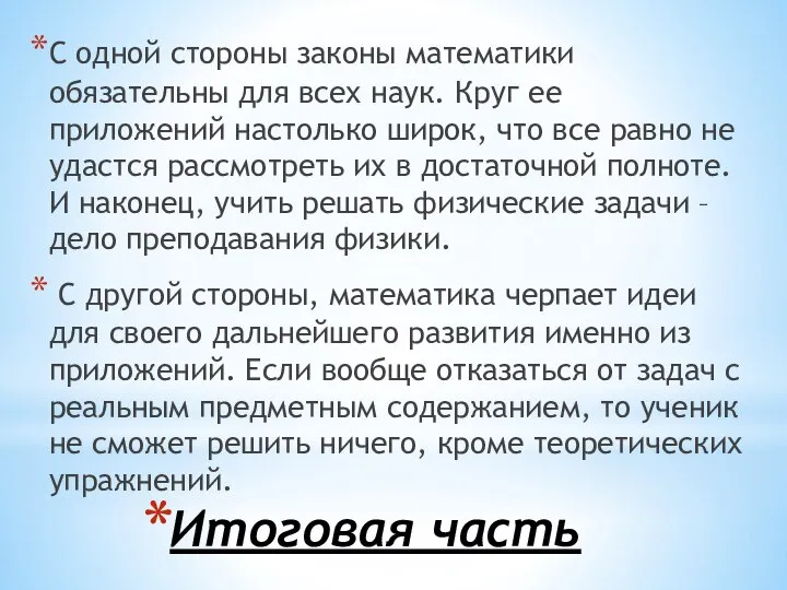 Итоговая часть С одной стороны законы математики обязательны для всех наук.