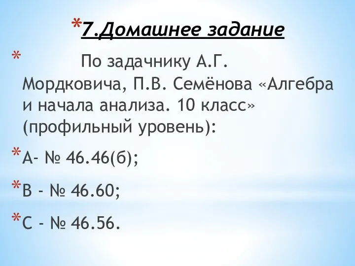 7.Домашнее задание По задачнику А.Г. Мордковича, П.В. Семёнова «Алгебра и начала