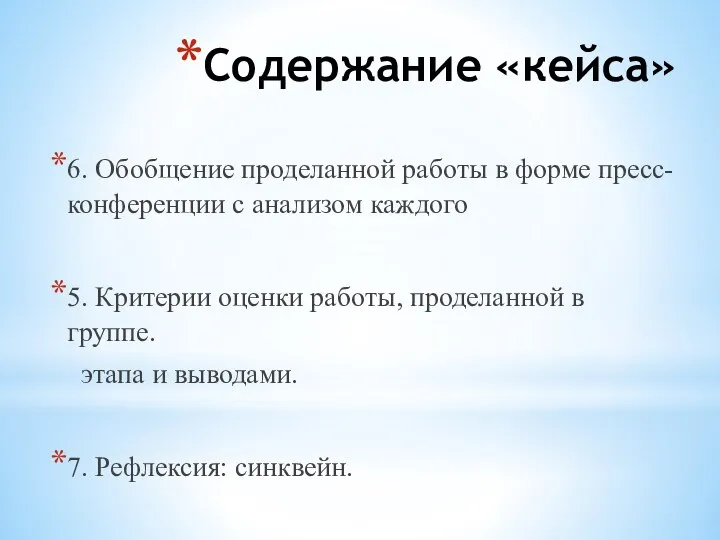 Содержание «кейса» 6. Обобщение проделанной работы в форме пресс-конференции с анализом