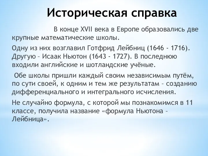 Историческая справка В конце XVII века в Европе образовались две крупные