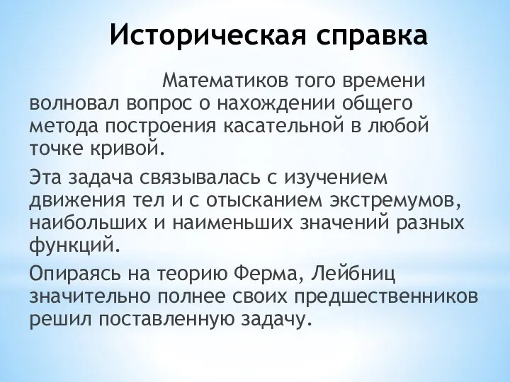 Историческая справка Математиков того времени волновал вопрос о нахождении общего метода