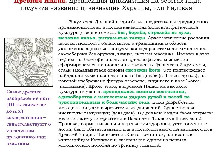 Древняя Индия. Древнейшая цивилизация на берегах Инда получила название цивилизация Хараппы,