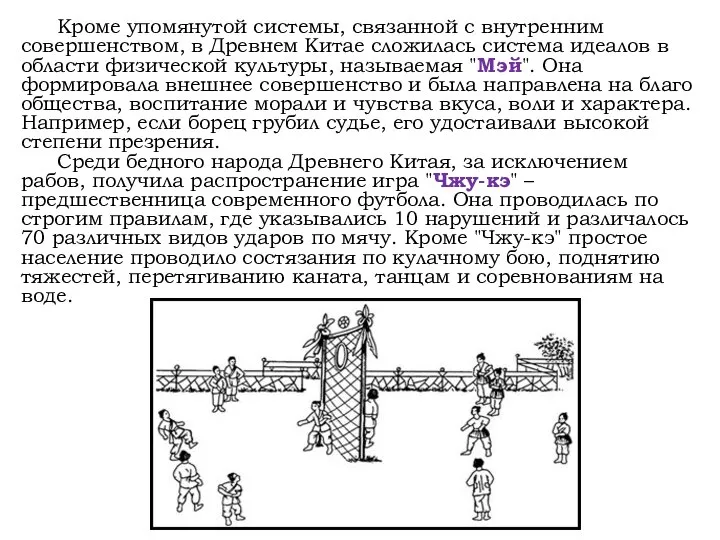 Кроме упомянутой системы, связанной с внутренним совершенством, в Древнем Китае сложилась