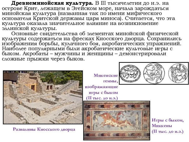 Древнеминойская культура. В III тысячелетии до н.э. на острове Крит, лежащем