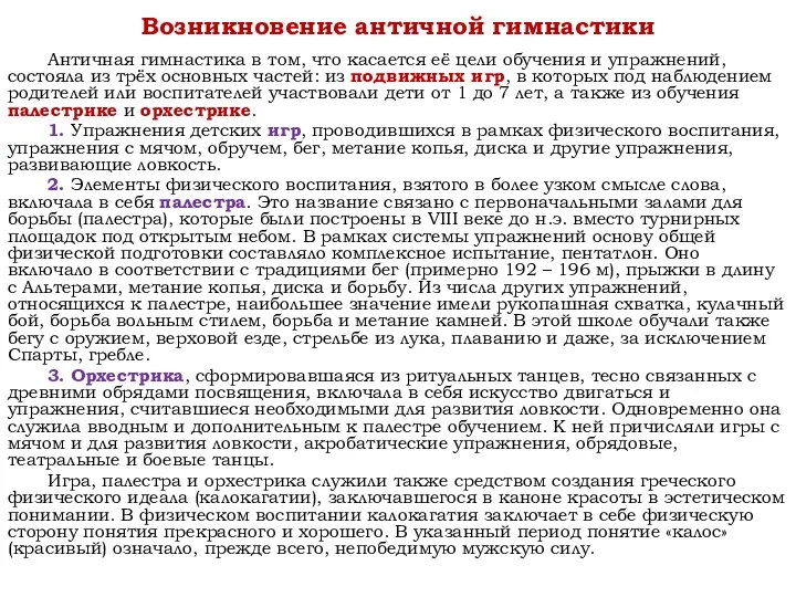 Возникновение античной гимнастики Античная гимнастика в том, что касается её цели