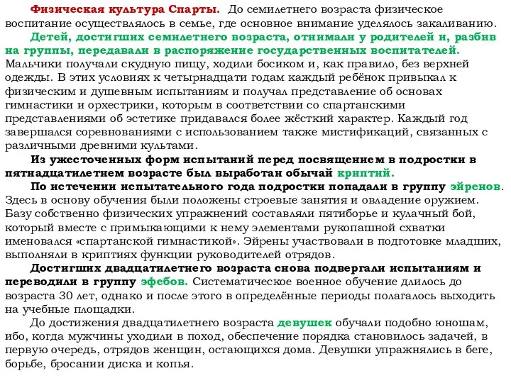 Физическая культура Спарты. До семилетнего возраста физическое воспитание осуществлялось в семье,