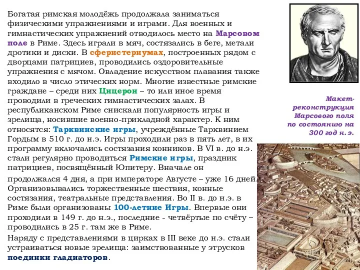 Богатая римская молодёжь продолжала заниматься физическими упражнениями и играми. Для военных