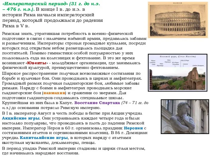 Римская знать, утратившая потребность в военно-физической подготовке в связи с наличием