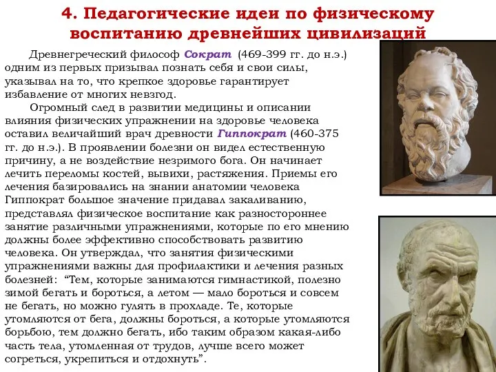 4. Педагогические идеи по физическому воспитанию древнейших цивилизаций Древнегреческий философ Сократ