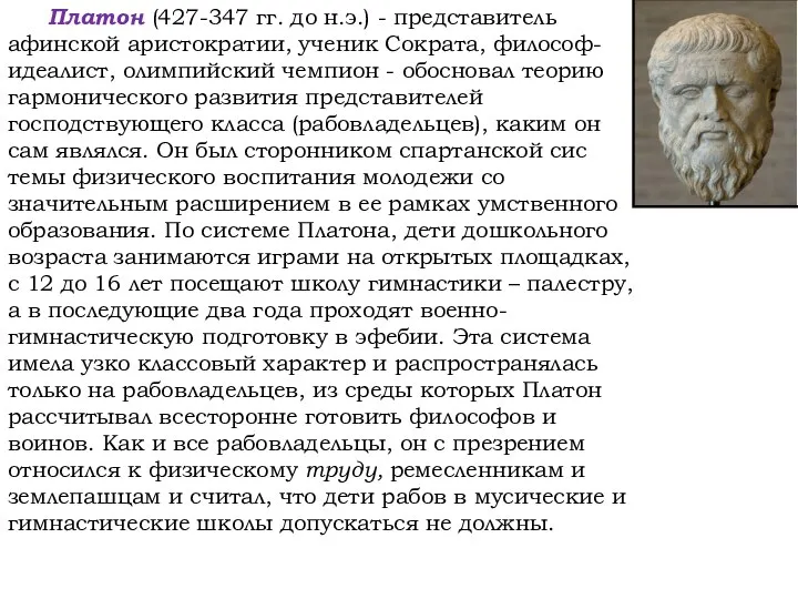 Платон (427-347 гг. до н.э.) - представитель афинской аристократии, ученик Сократа,