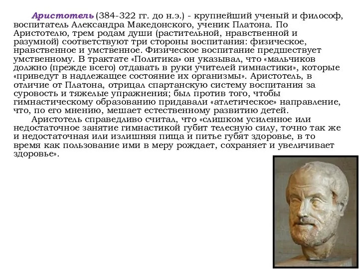 Аристотель (384-322 гг. до н.э.) - крупнейший ученый и философ, воспитатель