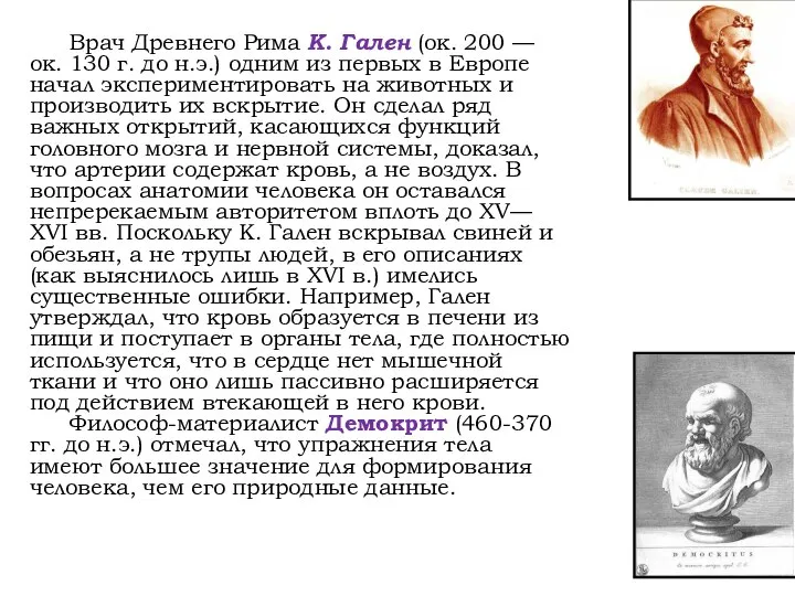 Врач Древнего Рима К. Гален (ок. 200 — ок. 130 г.