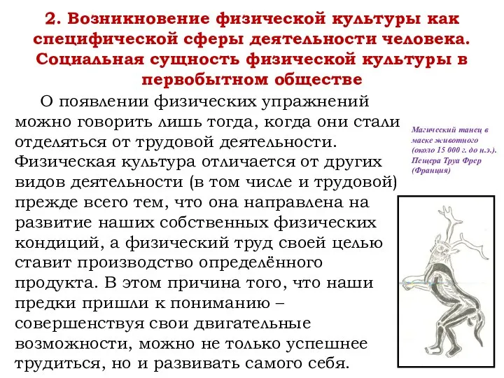 2. Возникновение физической культуры как специфической сферы деятельности человека. Социальная сущность