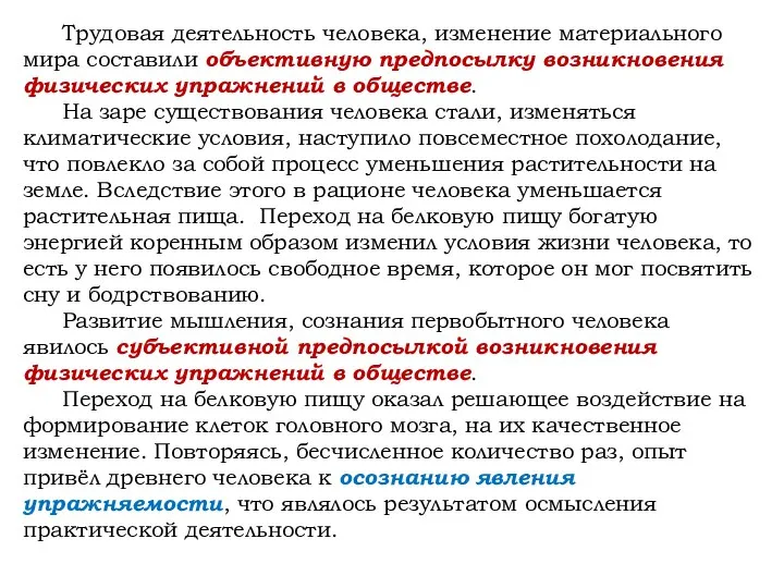 Трудовая деятельность человека, изменение материального мира составили объективную предпосылку возникновения физических