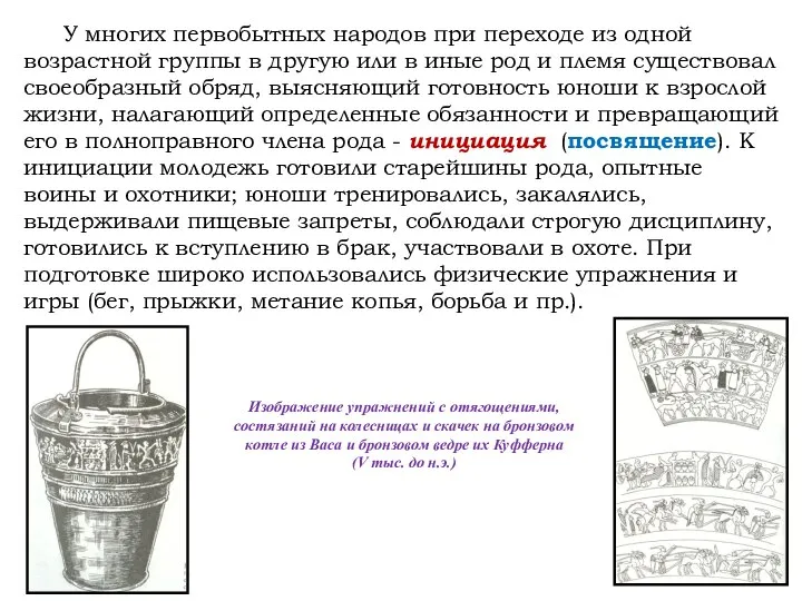 У многих первобытных народов при переходе из одной возрастной группы в