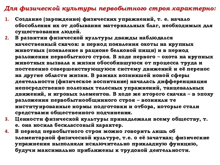 Для физической культуры первобытного строя характерно: Создание (зарождение) физических упражнений, т.