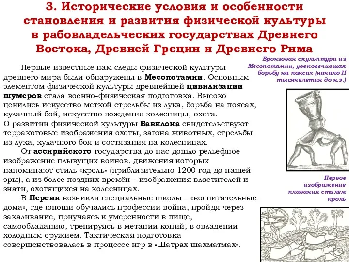 3. Исторические условия и особенности становления и развития физической культуры в