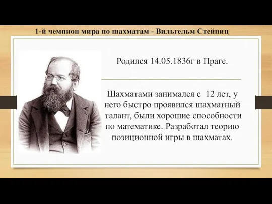 Родился 14.05.1836г в Праге. Шахматами занимался с 12 лет, у него